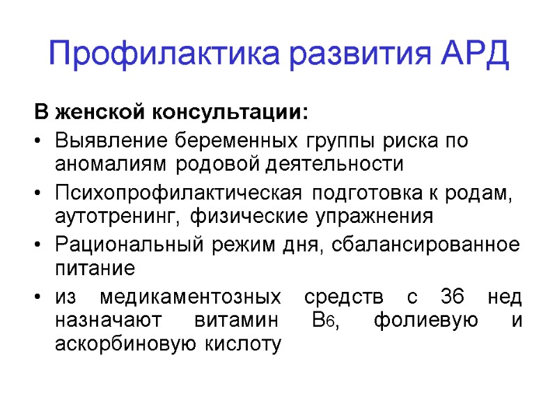 Профилактика развития АРД В женской консультации:  Выявление беременных группы риска по аномалиям родовой